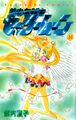 Eternal Sailor Moon on the manga cover, volume 16
