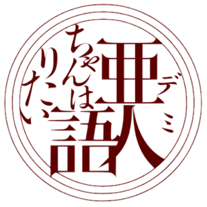 1024px-Demi-chan wa Kataritai logo.png