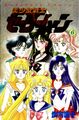 The inner senshi and Sailor Pluto on the manga cover, volume 6