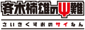 Saiki Kusuo no Psi-nan logo.png
